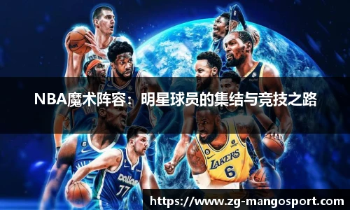 NBA魔术阵容：明星球员的集结与竞技之路