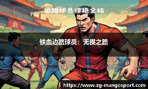 铁血边路球员：无畏之路