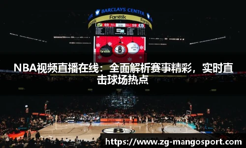 NBA视频直播在线：全面解析赛事精彩，实时直击球场热点