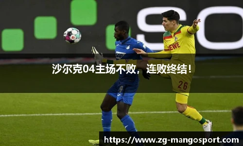 沙尔克04主场不败，连败终结！