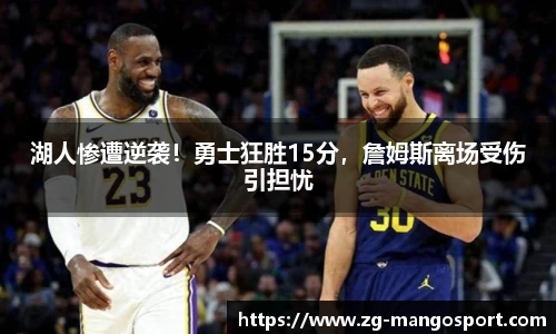 湖人惨遭逆袭！勇士狂胜15分，詹姆斯离场受伤引担忧