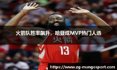 火箭队胜率飙升，哈登成MVP热门人选