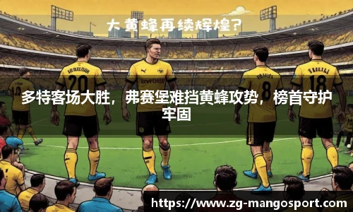 多特客场大胜，弗赛堡难挡黄蜂攻势，榜首守护牢固