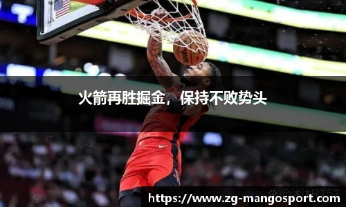 火箭再胜掘金，保持不败势头