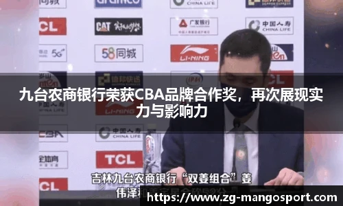 九台农商银行荣获CBA品牌合作奖，再次展现实力与影响力