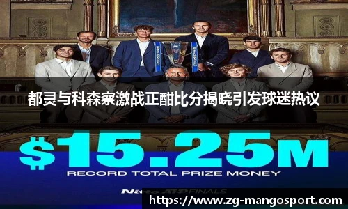 都灵与科森察激战正酣比分揭晓引发球迷热议