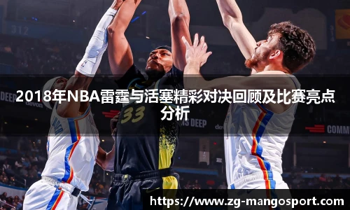 2018年NBA雷霆与活塞精彩对决回顾及比赛亮点分析