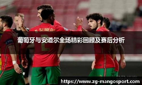 葡萄牙与安道尔全场精彩回顾及赛后分析