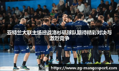 亚特兰大联主场迎战洛杉矶球队期待精彩对决与激烈竞争