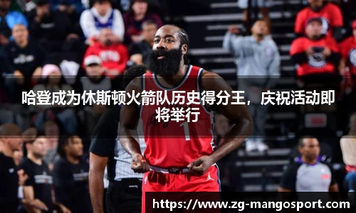 哈登成为休斯顿火箭队历史得分王，庆祝活动即将举行