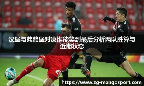 汉堡与弗赖堡对决谁能笑到最后分析两队胜算与近期状态
