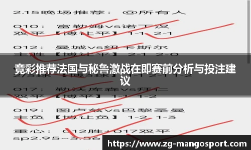 竞彩推荐法国与秘鲁激战在即赛前分析与投注建议
