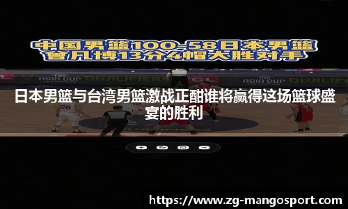 日本男篮与台湾男篮激战正酣谁将赢得这场篮球盛宴的胜利
