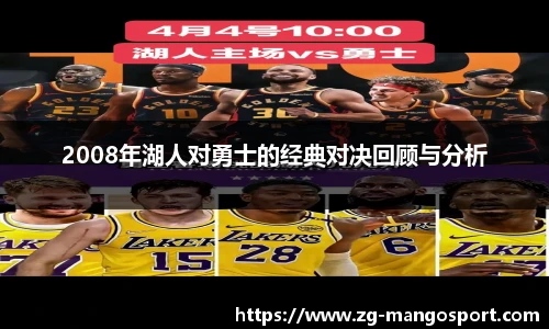 2008年湖人对勇士的经典对决回顾与分析