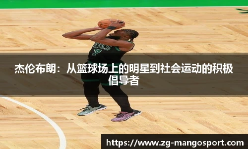 杰伦布朗：从篮球场上的明星到社会运动的积极倡导者