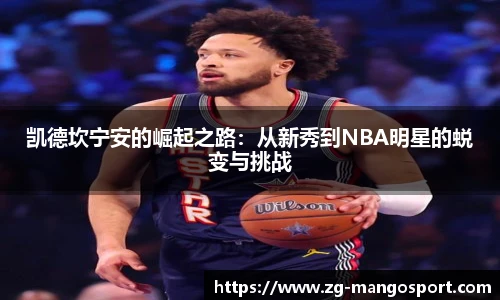 凯德坎宁安的崛起之路：从新秀到NBA明星的蜕变与挑战