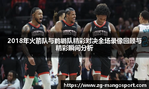 2018年火箭队与鹈鹕队精彩对决全场录像回顾与精彩瞬间分析