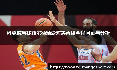 科克城与林菲尔德精彩对决直播全程回顾与分析