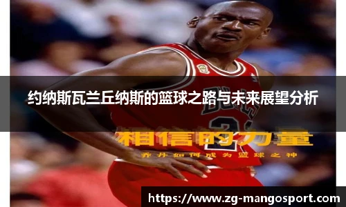 约纳斯瓦兰丘纳斯的篮球之路与未来展望分析