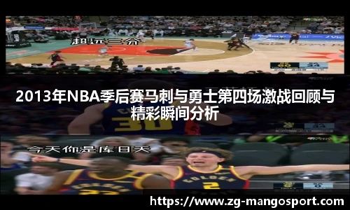 2013年NBA季后赛马刺与勇士第四场激战回顾与精彩瞬间分析