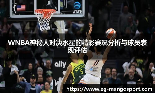 WNBA神秘人对决水星的精彩赛况分析与球员表现评估