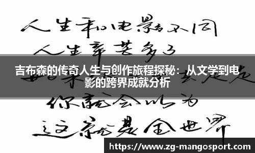 吉布森的传奇人生与创作旅程探秘：从文学到电影的跨界成就分析