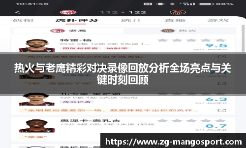 热火与老鹰精彩对决录像回放分析全场亮点与关键时刻回顾
