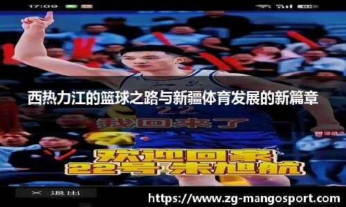 西热力江的篮球之路与新疆体育发展的新篇章