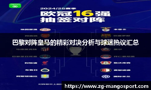 巴黎对阵皇马的精彩对决分析与球迷热议汇总