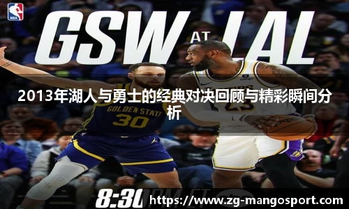 2013年湖人与勇士的经典对决回顾与精彩瞬间分析