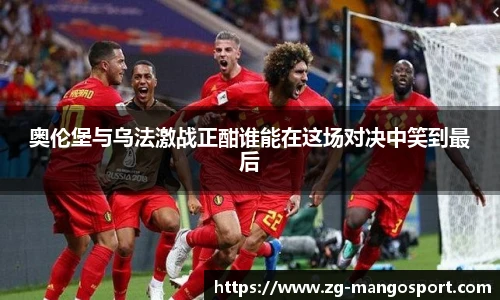 奥伦堡与乌法激战正酣谁能在这场对决中笑到最后