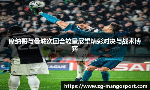 摩纳哥与曼城次回合较量展望精彩对决与战术博弈