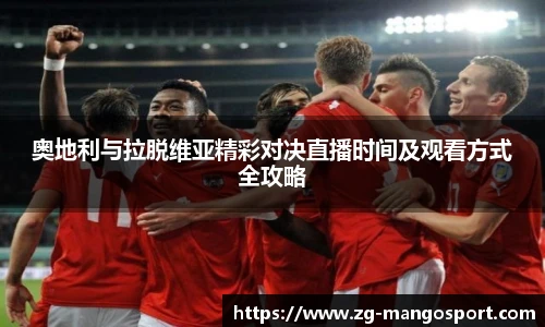 奥地利与拉脱维亚精彩对决直播时间及观看方式全攻略