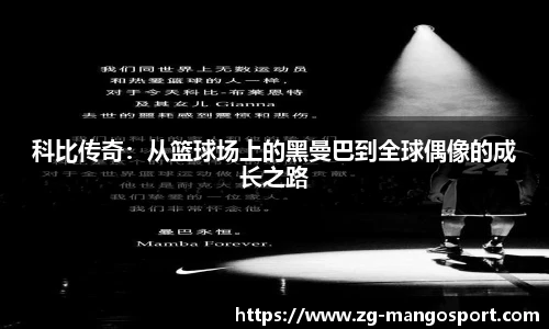 科比传奇：从篮球场上的黑曼巴到全球偶像的成长之路