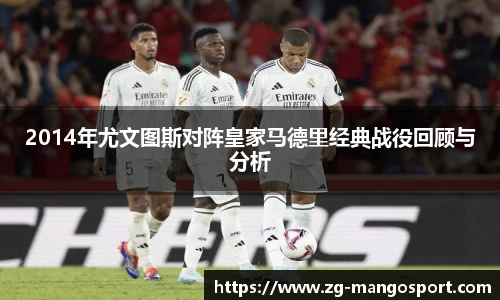 2014年尤文图斯对阵皇家马德里经典战役回顾与分析