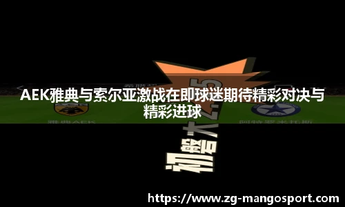 AEK雅典与索尔亚激战在即球迷期待精彩对决与精彩进球