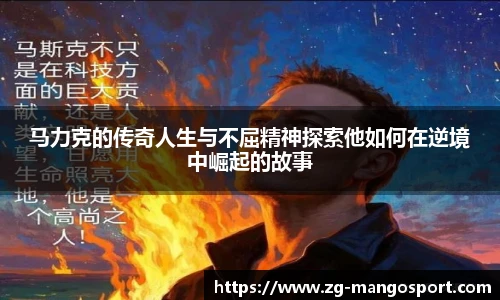 马力克的传奇人生与不屈精神探索他如何在逆境中崛起的故事