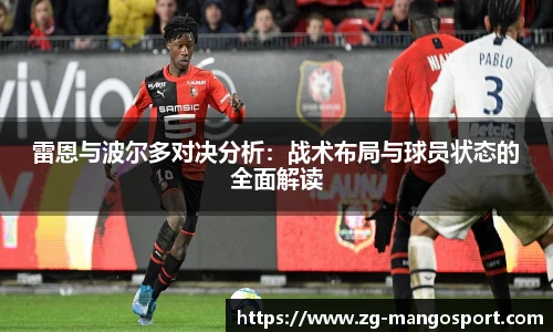 雷恩与波尔多对决分析：战术布局与球员状态的全面解读