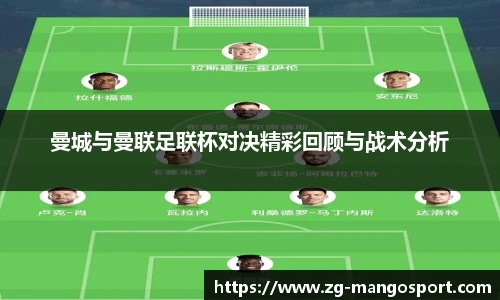 曼城与曼联足联杯对决精彩回顾与战术分析