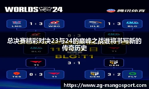 总决赛精彩对决23与24的巅峰之战谁将书写新的传奇历史