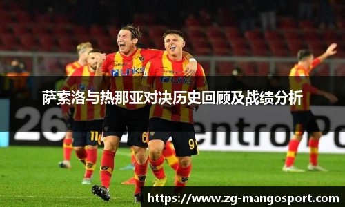 萨索洛与热那亚对决历史回顾及战绩分析