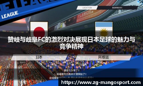 赞岐与歧阜FC的激烈对决展现日本足球的魅力与竞争精神