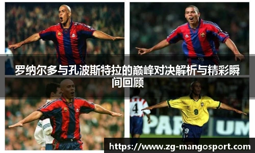 罗纳尔多与孔波斯特拉的巅峰对决解析与精彩瞬间回顾