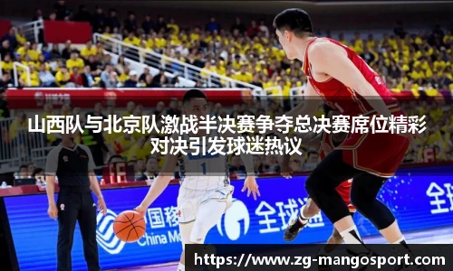 山西队与北京队激战半决赛争夺总决赛席位精彩对决引发球迷热议