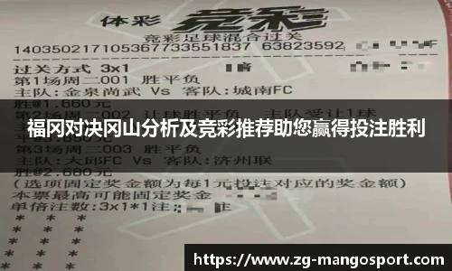福冈对决冈山分析及竞彩推荐助您赢得投注胜利