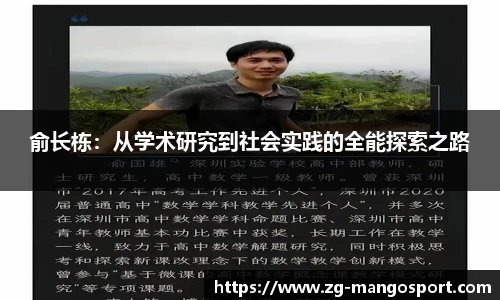 俞长栋：从学术研究到社会实践的全能探索之路