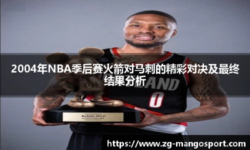 2004年NBA季后赛火箭对马刺的精彩对决及最终结果分析