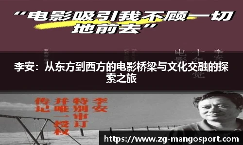李安：从东方到西方的电影桥梁与文化交融的探索之旅