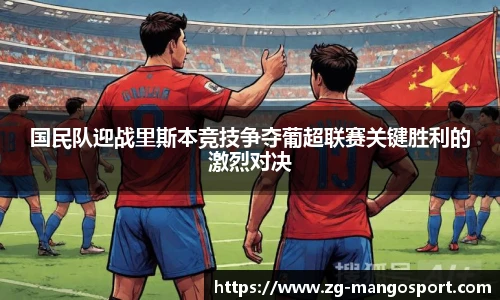 国民队迎战里斯本竞技争夺葡超联赛关键胜利的激烈对决