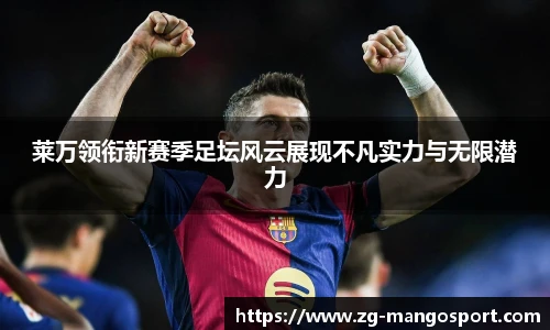 莱万领衔新赛季足坛风云展现不凡实力与无限潜力